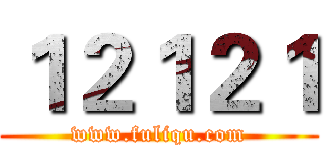 １２１２１ (www.fuliqu.com)