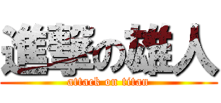 進撃の雄人 (attack on titan)