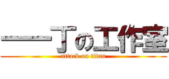 一一丁の工作室 (attack on titan)
