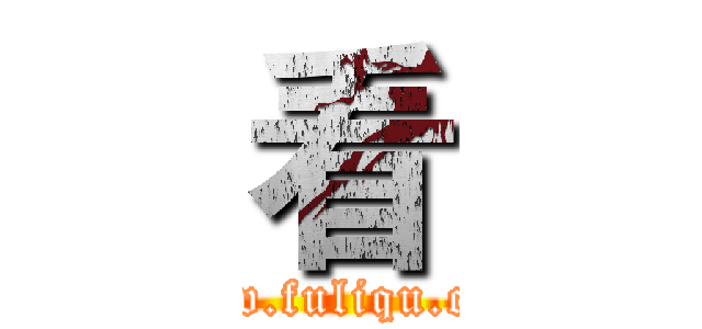 看 (www.fuliqu.com)