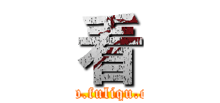 看 (www.fuliqu.com)