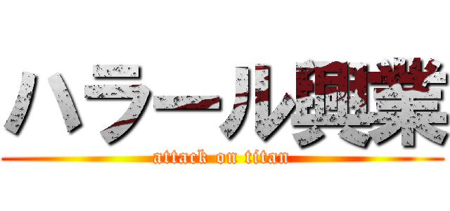 ハラール興業 (attack on titan)