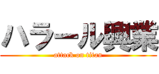 ハラール興業 (attack on titan)