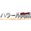 ハラール興業 (attack on titan)