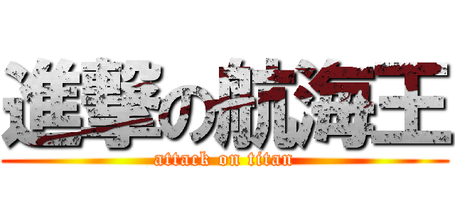 進撃の航海王 (attack on titan)
