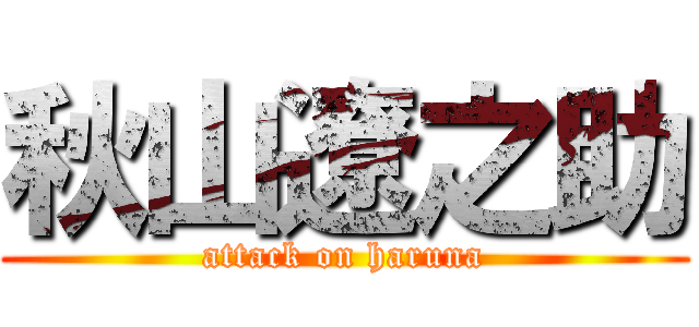 秋山遼之助 (attack on haruna)