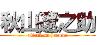 秋山遼之助 (attack on haruna)