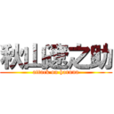 秋山遼之助 (attack on haruna)