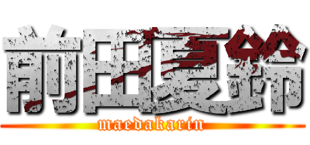 前田夏鈴 (maedakarin)