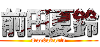 前田夏鈴 (maedakarin)