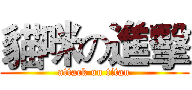 貓咪の進擊 (attack on titan)