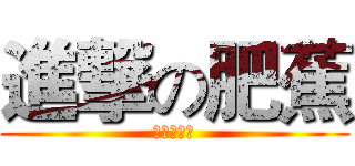 進撃の肥蕉 (肥蕉の逆袭)