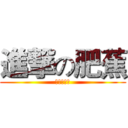進撃の肥蕉 (肥蕉の逆袭)
