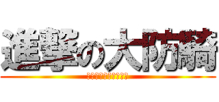 進撃の大防騎 (開場給自己拯救的奆奆)