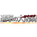 進撃の大防騎 (開場給自己拯救的奆奆)