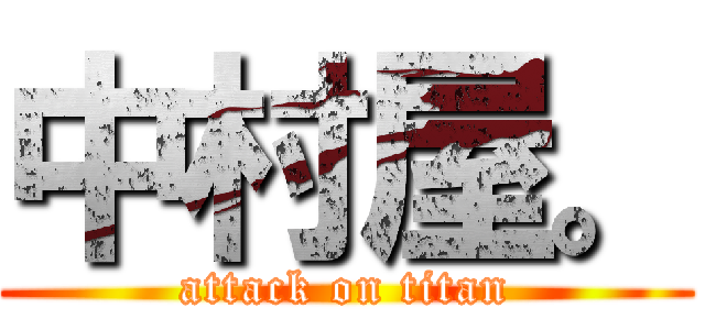 中村屋。 (attack on titan)