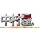 中村屋。 (attack on titan)