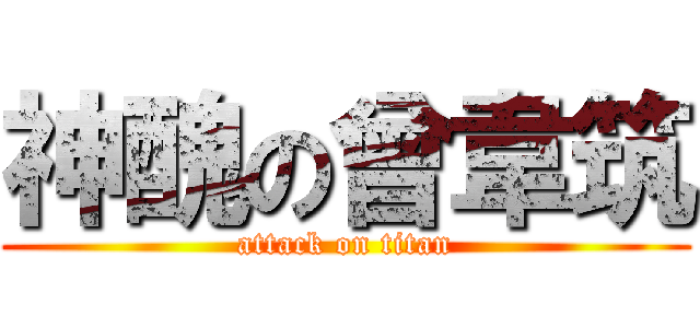 神醜の曾韋筑 (attack on titan)