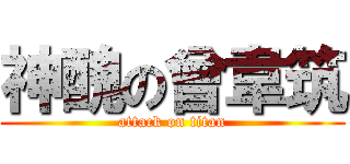 神醜の曾韋筑 (attack on titan)