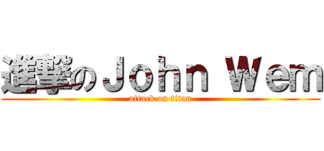 進撃のＪｏｈｎ Ｗｅｍ (attack on titan)