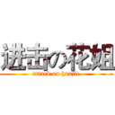 进击の花姐 (attack on huajie)