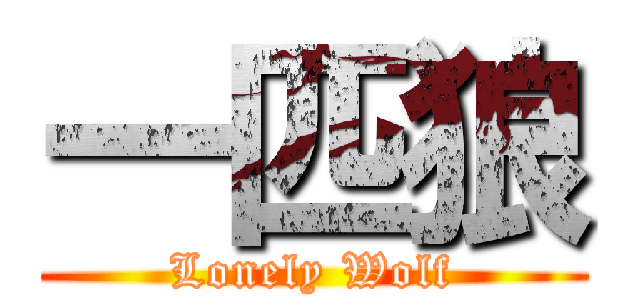 一匹狼 (Lonely Wolf)