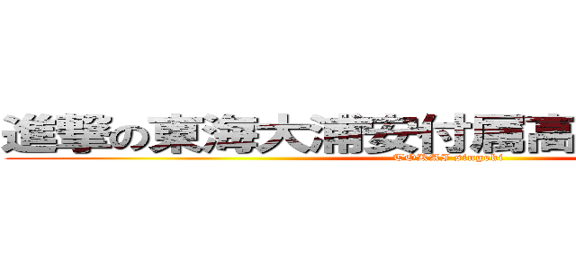 進撃の東海大浦安付属高等学校中等部 (TOKAI singeki)