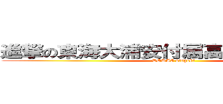 進撃の東海大浦安付属高等学校中等部 (TOKAI singeki)