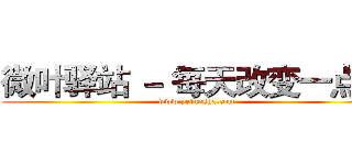微叶驿站 － 每天改变一点点 (www.yeluosha.com)