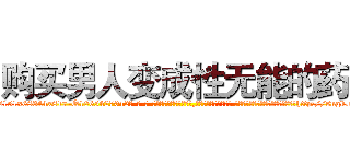 购买男人变成性无能的药 (购买男人变成性无能的药【电-话151x68344x817-Q1065427042元-吉-药-业】我们做的是长期生意,靠的是老客户长期支持 购买男人变成性无能的药在发表了一篇http://sngk.net/K923yn

参考消息网我们做的是长期生意,靠的是老客户长期支持也许我们早该意识到，就连鲍勃·霍斯金斯（金球奖戏剧类电影男主角 
)
