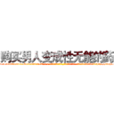 购买男人变成性无能的药 (购买男人变成性无能的药【电-话151x68344x817-Q1065427042元-吉-药-业】我们做的是长期生意,靠的是老客户长期支持 购买男人变成性无能的药在发表了一篇http://sngk.net/K923yn

参考消息网我们做的是长期生意,靠的是老客户长期支持也许我们早该意识到，就连鲍勃·霍斯金斯（金球奖戏剧类电影男主角 
)