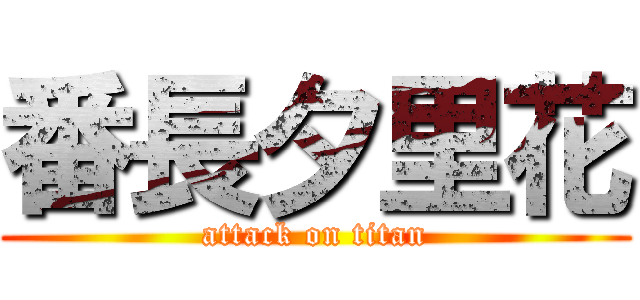 番長夕里花 (attack on titan)