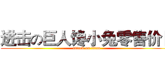 进击の巨人馋小兔零售价目 (attack on titan)