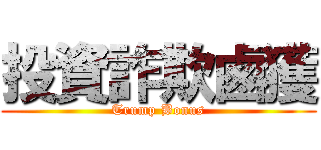 投資詐欺鹵獲 (Trump Bonus)