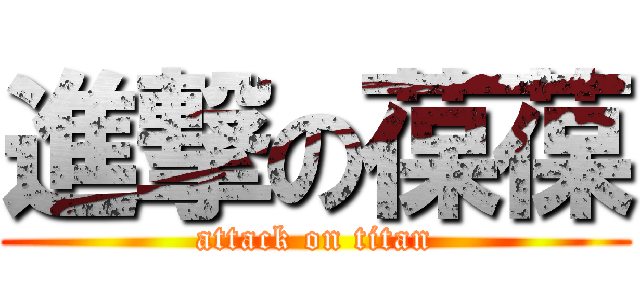 進撃の葆葆 (attack on titan)
