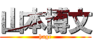 山本博文 (hage)