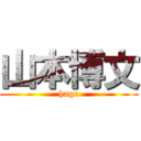 山本博文 (hage)