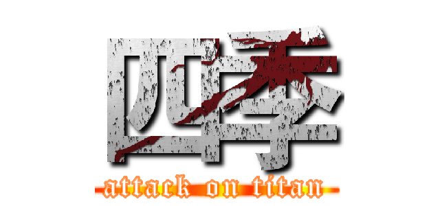 四季 (attack on titan)