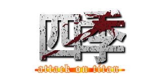 四季 (attack on titan)