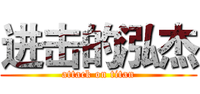 进击的泓杰 (attack on titan)