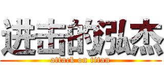 进击的泓杰 (attack on titan)