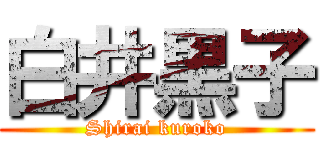 白井黒子 (Shirai kuroko)