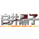 白井黒子 (Shirai kuroko)