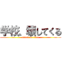 学校、壊してくる (attack on titan)