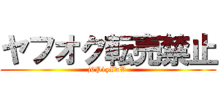 ヤフオク転売禁止 (j6P1yIwV )