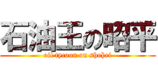 石油王の昭平 (oil tycoon on shohei)