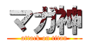 マガ神 (attack on titan)