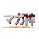 マガ神 (attack on titan)