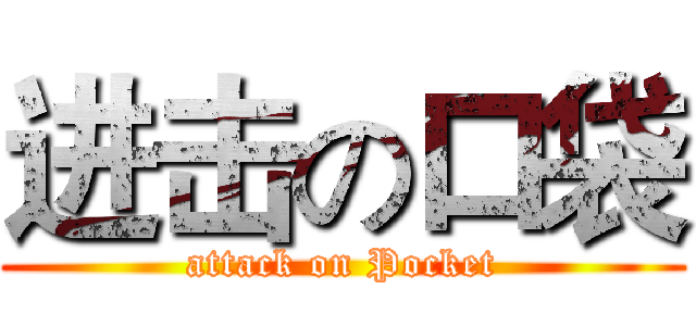 进击の口袋 (attack on Pocket)