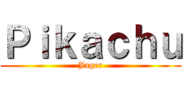 Ｐｉｋａｃｈｕ (Jager)